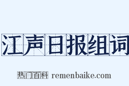 江声日报组词是什么意思的图片
